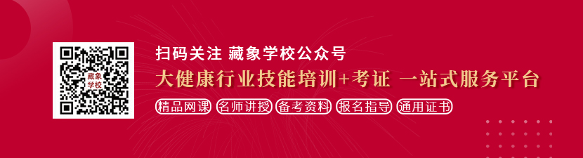 操女生鸡巴的视频网站想学中医康复理疗师，哪里培训比较专业？好找工作吗？